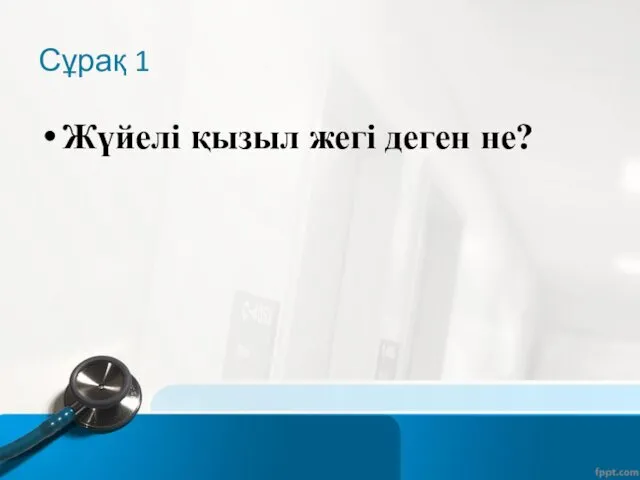 Сұрақ 1 Жүйелі қызыл жегі деген не?