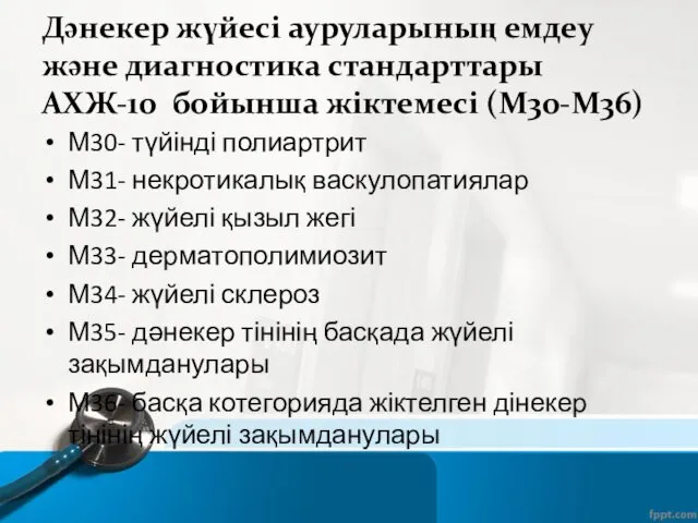 Дәнекер жүйесі ауруларының емдеу және диагностика стандарттары АХЖ-10 бойынша жіктемеcі