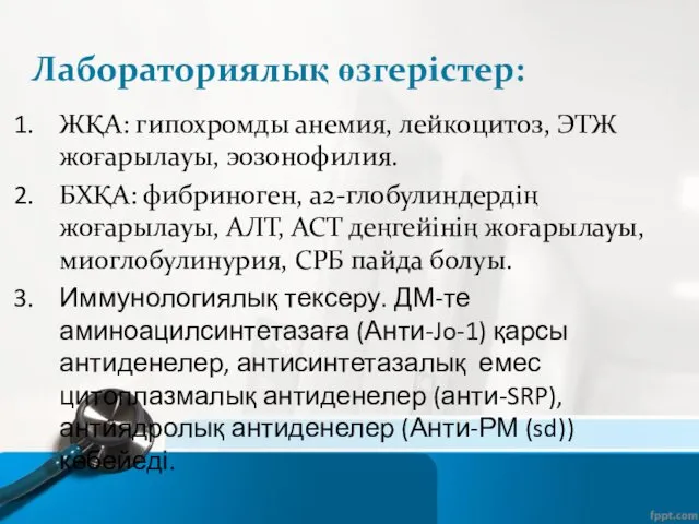 Лабораториялық өзгерістер: ЖҚА: гипохромды анемия, лейкоцитоз, ЭТЖ жоғарылауы, эозонофилия. БХҚА: