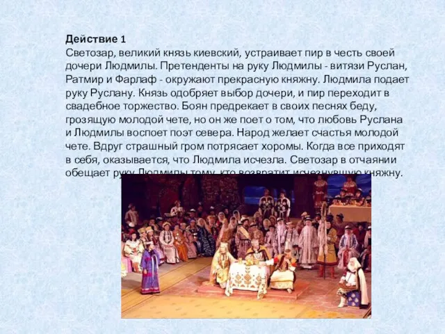 Действие 1 Светозар, великий князь киевский, устраивает пир в честь своей дочери Людмилы.