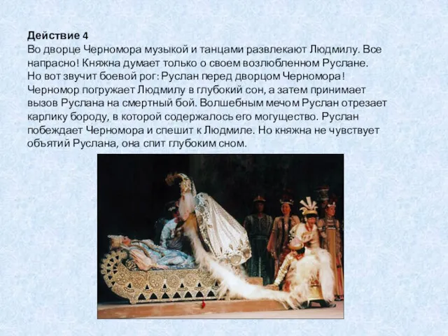 Действие 4 Во дворце Черномора музыкой и танцами развлекают Людмилу. Все напрасно! Княжна