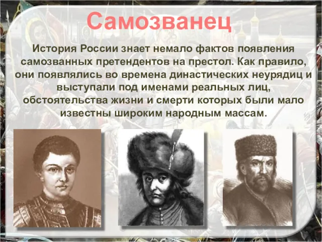 История России знает немало фактов появления самозванных претендентов на престол.