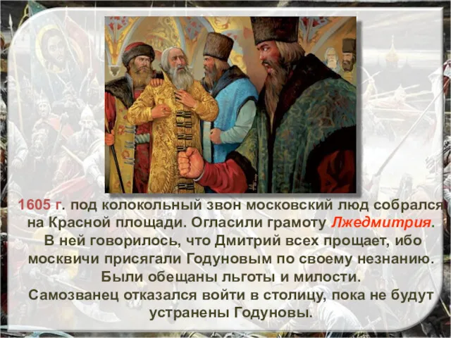 1605 г. под колокольный звон московский люд собрался на Красной