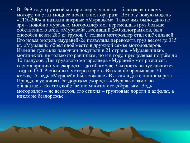 В 1969 году грузовой мотороллер улучшили – благодаря новому мотору,