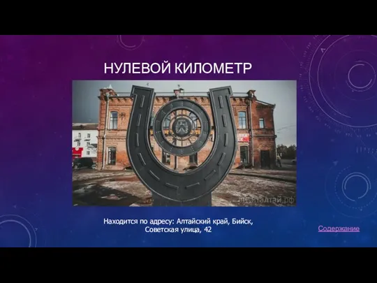 НУЛЕВОЙ КИЛОМЕТР Находится по адресу: Алтайский край, Бийск, Советская улица, 42 Содержание