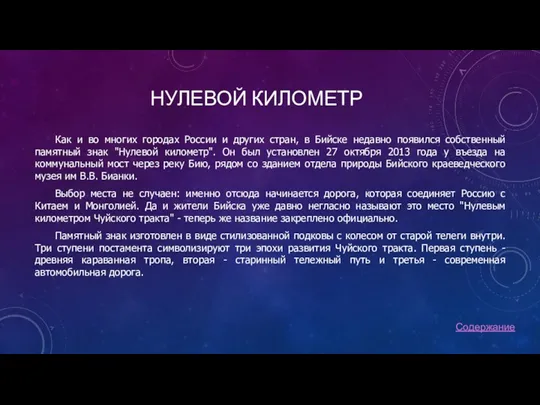 НУЛЕВОЙ КИЛОМЕТР Как и во многих городах России и других