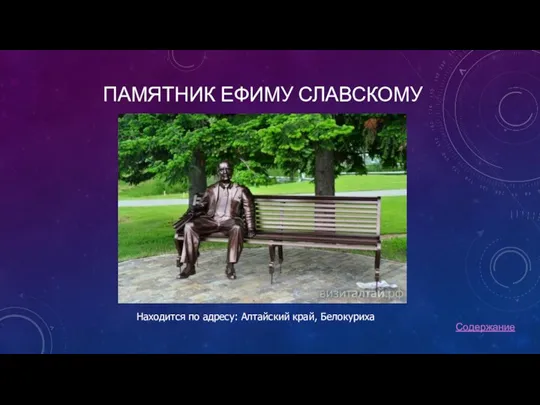 ПАМЯТНИК ЕФИМУ СЛАВСКОМУ Находится по адресу: Алтайский край, Белокуриха Содержание