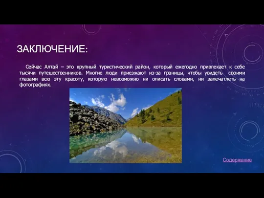 ЗАКЛЮЧЕНИЕ: Сейчас Алтай – это крупный туристический район, который ежегодно