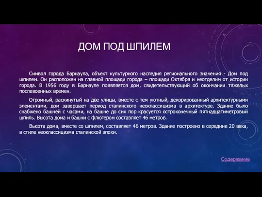 ДОМ ПОД ШПИЛЕМ Символ города Барнаула, объект культурного наследия регионального