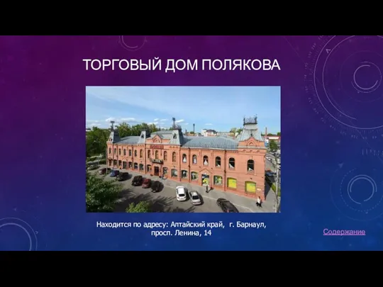 ТОРГОВЫЙ ДОМ ПОЛЯКОВА Содержание Находится по адресу: Алтайский край, г. Барнаул, просп. Ленина, 14