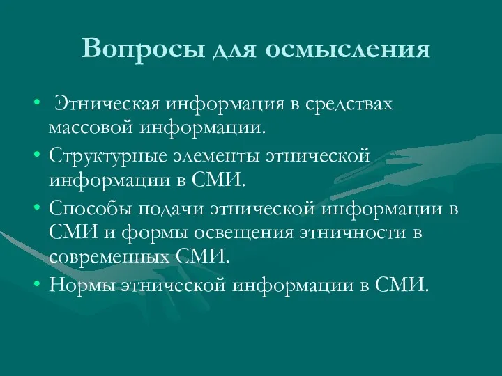 Вопросы для осмысления Этническая информация в средствах массовой информации. Структурные