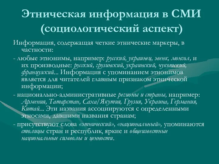 Этническая информация в СМИ (социологический аспект) Информация, содержащая четкие этнические