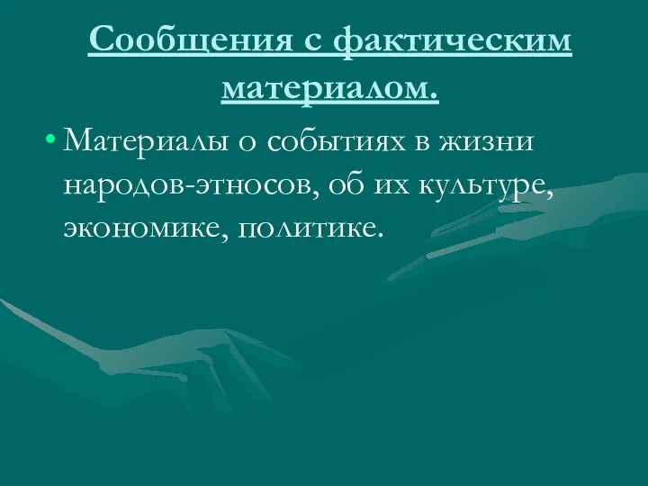 Сообщения с фактическим материалом. Материалы о событиях в жизни народов-этносов, об их культуре, экономике, политике.