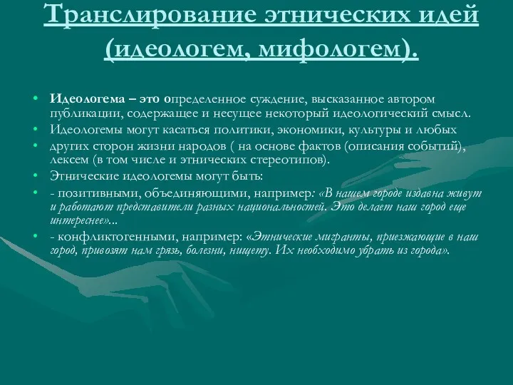 Транслирование этнических идей (идеологем, мифологем). Идеологема – это определенное суждение,