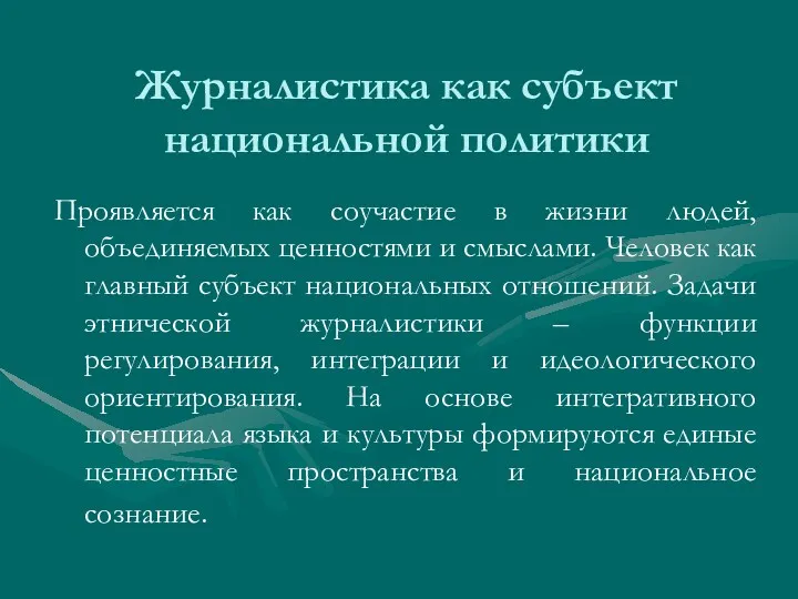 Журналистика как субъект национальной политики Проявляется как соучастие в жизни