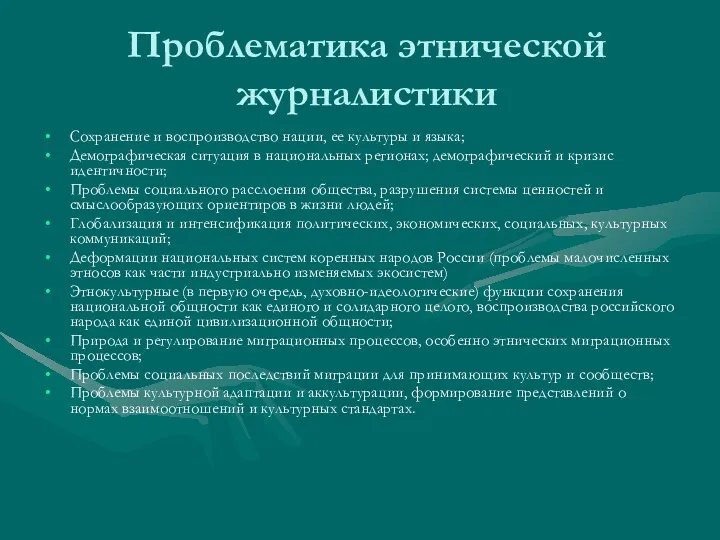 Проблематика этнической журналистики Сохранение и воспроизводство нации, ее культуры и