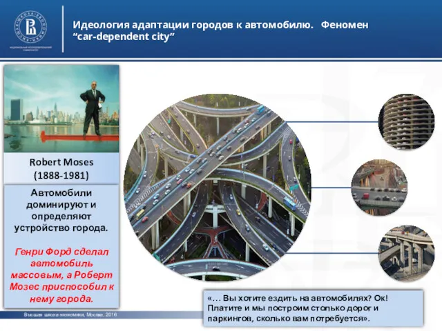 Высшая школа экономики, Москва, 2016 Идеология адаптации городов к автомобилю.