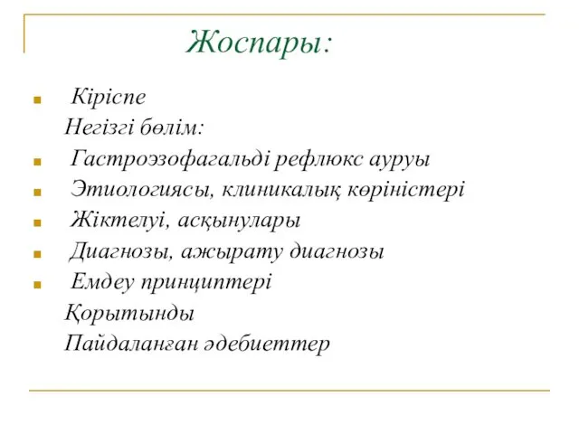 Жоспары: Кіріспе Негізгі бөлім: Гастроэзофагальді рефлюкс ауруы Этиологиясы, клиникалық көріністері