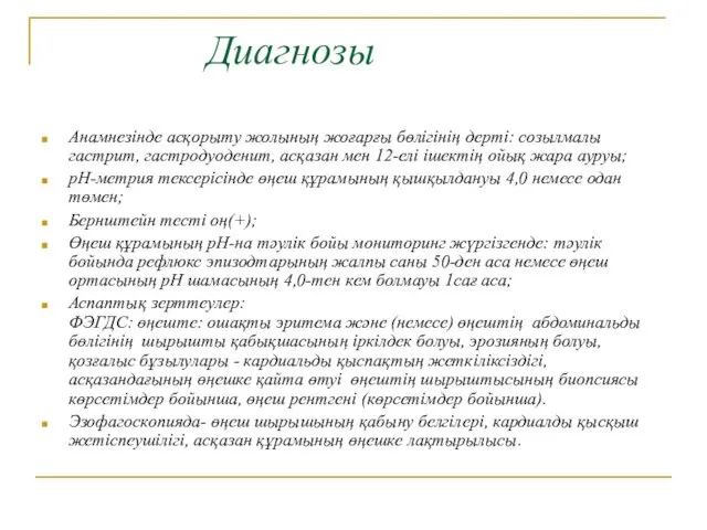 Диагнозы Анамнезінде асқорыту жолының жоғарғы бөлігінің дерті: созылмалы гастрит, гастродуоденит,