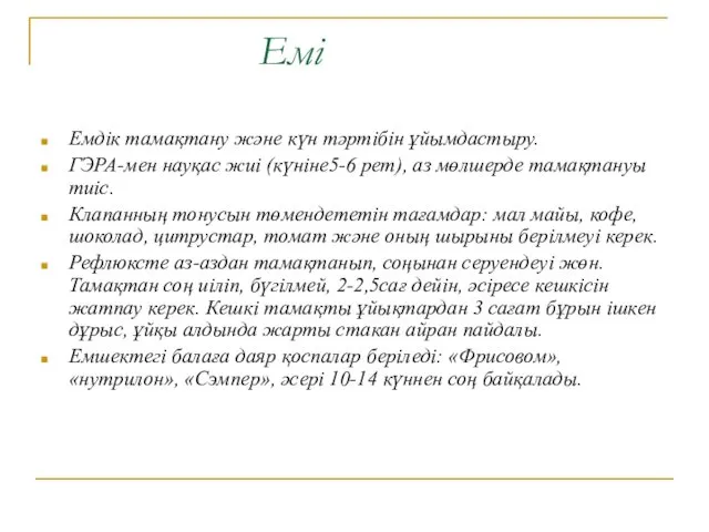 Емі Емдік тамақтану және күн тәртібін ұйымдастыру. ГЭРА-мен науқас жиі