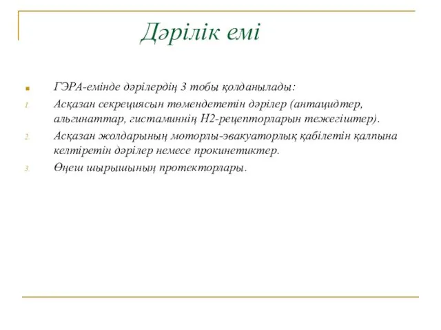 Дәрілік емі ГЭРА-емінде дәрілердің 3 тобы қолданылады: Асқазан секрециясын төмендететін