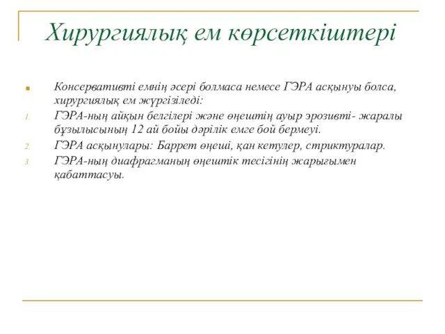 Хирургиялық ем көрсеткіштері Консервативті емнің әсері болмаса немесе ГЭРА асқынуы