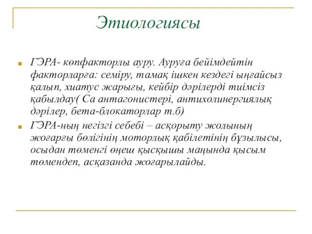 Этиологиясы ГЭРА- көпфакторлы ауру. Ауруға бейімдейтін факторларға: семіру, тамақ ішкен