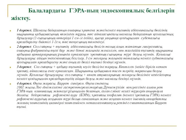 Балалардағы ГЭРА-ның эндоскопиялық белгілерін жіктеу. 1 дәреже. Шамалы байқалатын ошақты