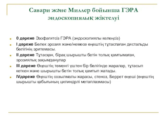 Савари және Миллер бойынша ГЭРА эндоскопиялық жіктелуі 0 дәреже Эзофагитсіз