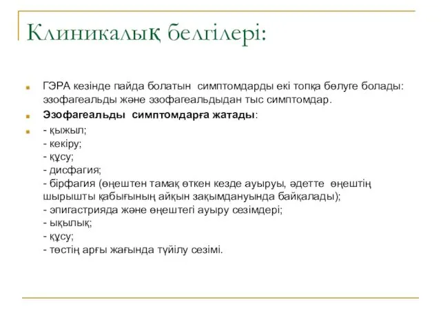 ГЭРА кезінде пайда болатын симптомдарды екі топқа бөлуге болады: эзофагеальды