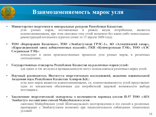 Взаимозаменяемость марок угля Министерство энергетики и минеральных ресурсов Республики Казахстан: