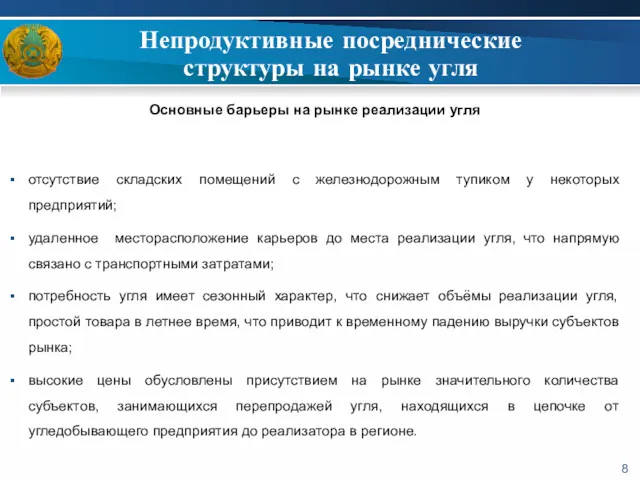 Непродуктивные посреднические структуры на рынке угля Основные барьеры на рынке