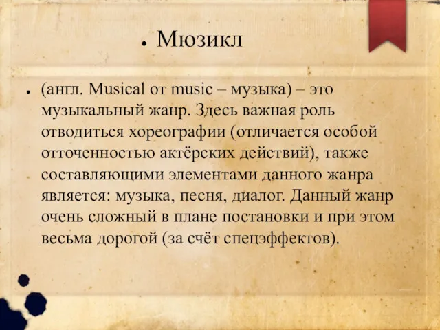 Мюзикл (англ. Musical от music – музыка) – это музыкальный жанр. Здесь важная
