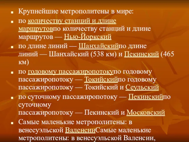 Крупнейшие метрополитены в мире: по количеству станций и длине маршрутовпо