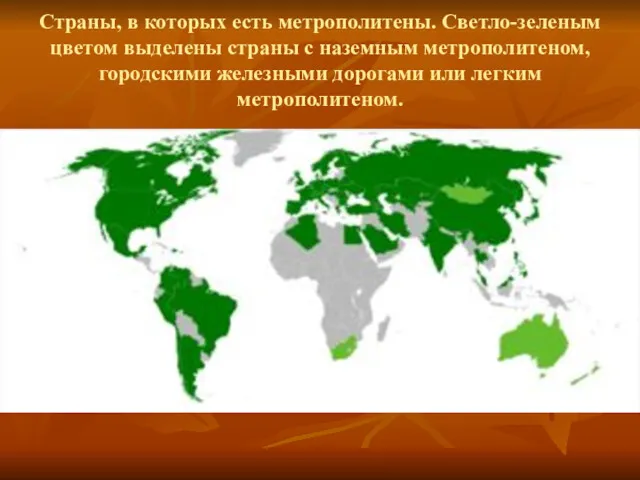 Страны, в которых есть метрополитены. Светло-зеленым цветом выделены страны с