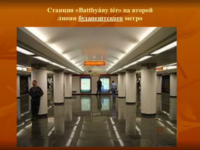 Станция «Batthyány tér» на второй линии будапештского метро