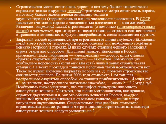 Строительство метро стоит очень дорого, и поэтому бывает экономически оправдано