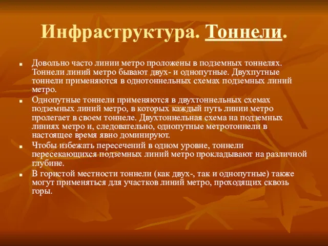 Инфраструктура. Тоннели. Довольно часто линии метро проложены в подземных тоннелях.