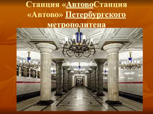 Станция «АвтовоСтанция «Автово» Петербургского метрополитена