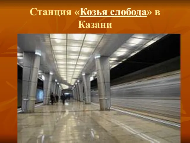 Станция «Козья слобода» в Казани