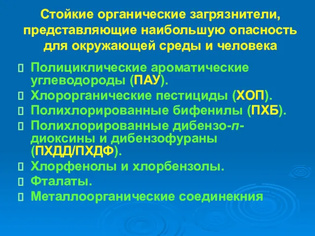 Cтойкие органические загрязнители, представляющие наибольшую опасность для окружающей среды и