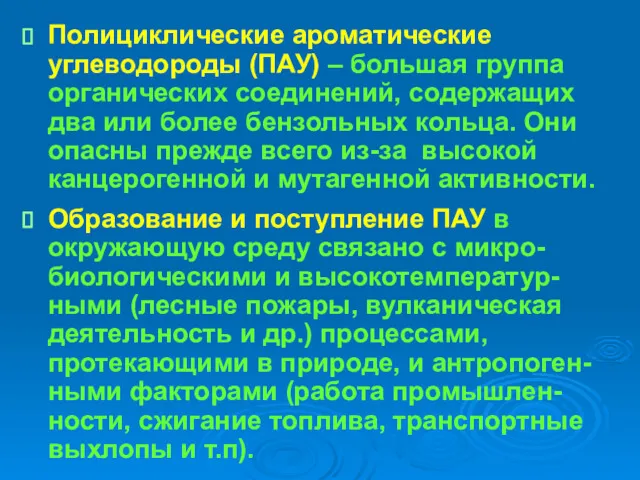 Полициклические ароматические углеводороды (ПАУ) – большая группа органических соединений, содержащих