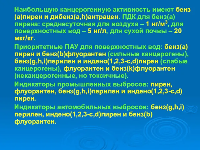 Наибольшую канцерогенную активность имеют бенз(а)пирен и дибенз(a,h)антрацен. ПДК для бенз(а)пирена: