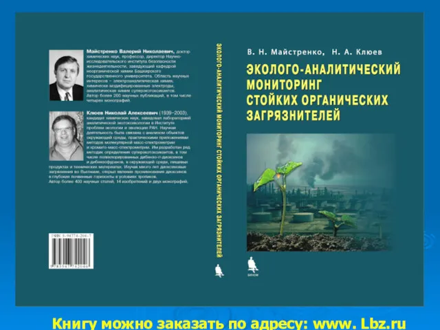 Книгу можно заказать по адресу: www. Lbz.ru