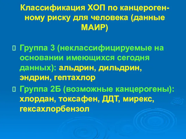 Классификация ХОП по канцероген-ному риску для человека (данные МАИР) Группа