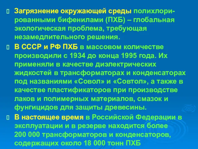 Загрязнение окружающей среды полихлори-рованными бифенилами (ПХБ) – глобальная экологическая проблема,