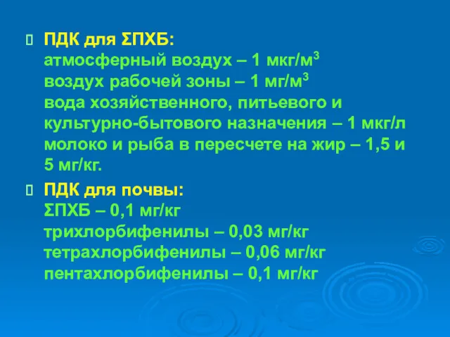 ПДК для ΣПХБ: атмосферный воздух – 1 мкг/м3 воздух рабочей