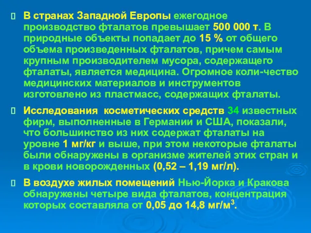 В странах Западной Европы ежегодное производство фталатов превышает 500 000