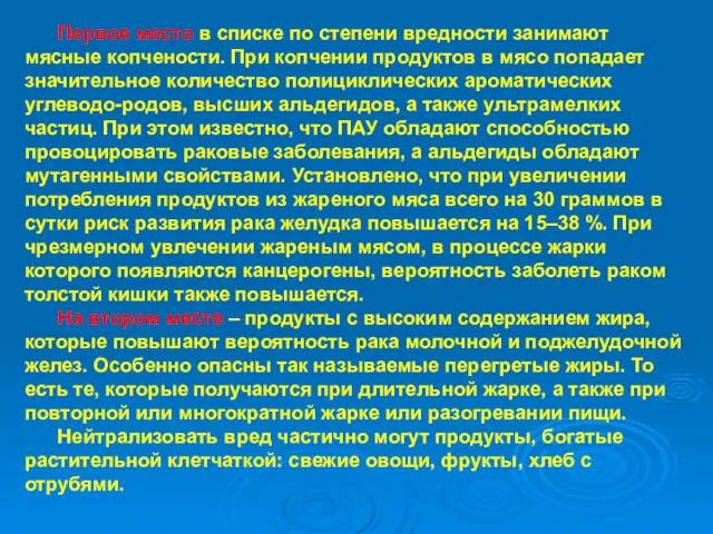 Первое место в списке по степени вредности занимают мясные копчености.