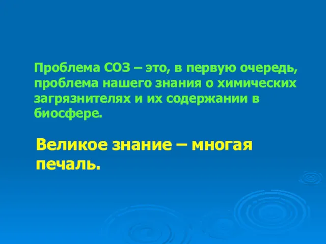 Проблема СОЗ – это, в первую очередь, проблема нашего знания